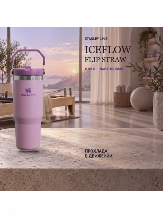 Термокружка Stanley IceFlow Flip Straw 2.0, 0,89 л, сиреневый лаванды