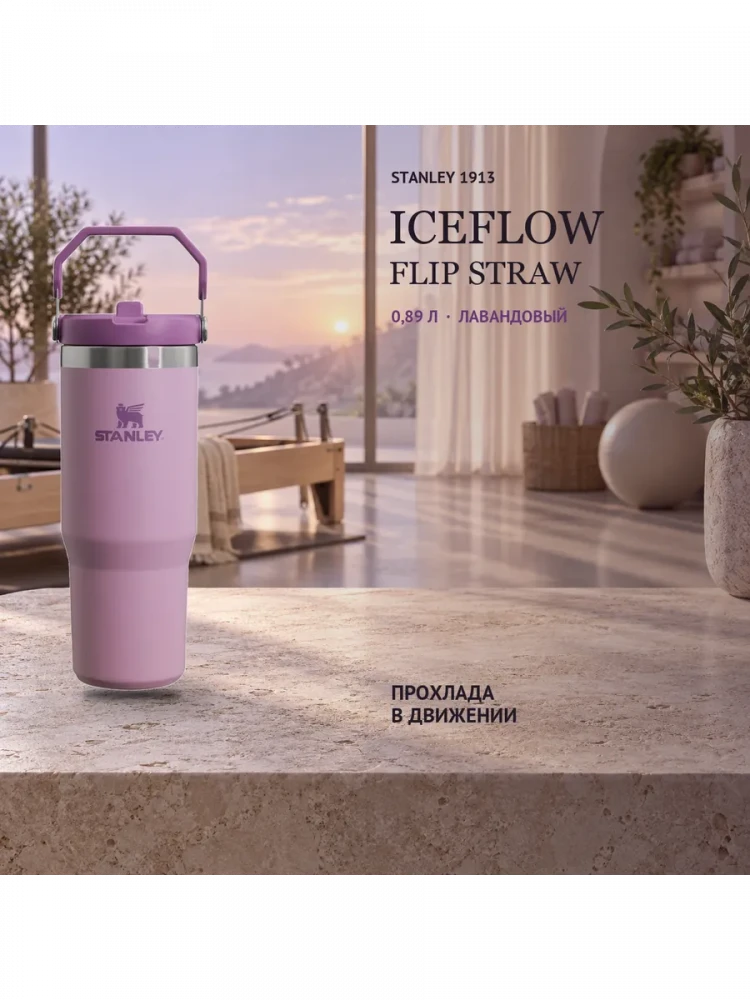 Термокружка Stanley IceFlow Flip Straw 2.0, 0,89 л, сиреневый лаванды