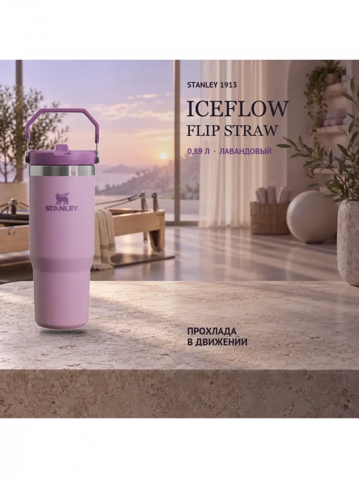 Термокружка Stanley IceFlow Flip Straw 2.0, 0,89 л, сиреневый лаванды