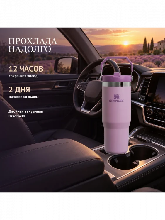 Термокружка Stanley IceFlow Flip Straw 2.0, 0,89 л, сиреневый лаванды
