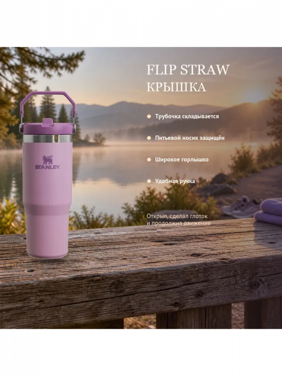Термокружка Stanley IceFlow Flip Straw 2.0, 0,89 л, сиреневый лаванды