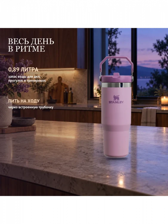 Термокружка Stanley IceFlow Flip Straw 2.0, 0,89 л, сиреневый лаванды