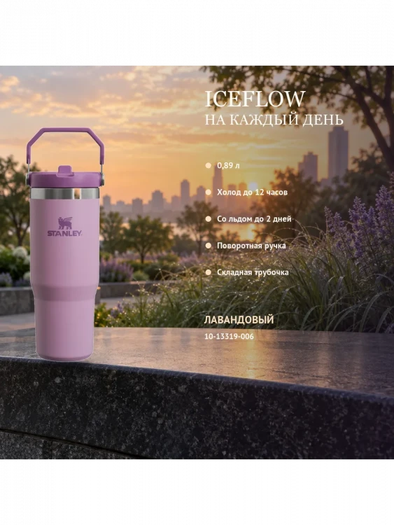 Термокружка Stanley IceFlow Flip Straw 2.0, 0,89 л, сиреневый лаванды