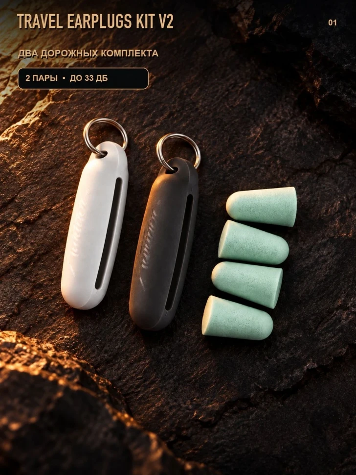 Беруши Matador Travel Earplugs Kit V2, 2 пары, чёрно-белые