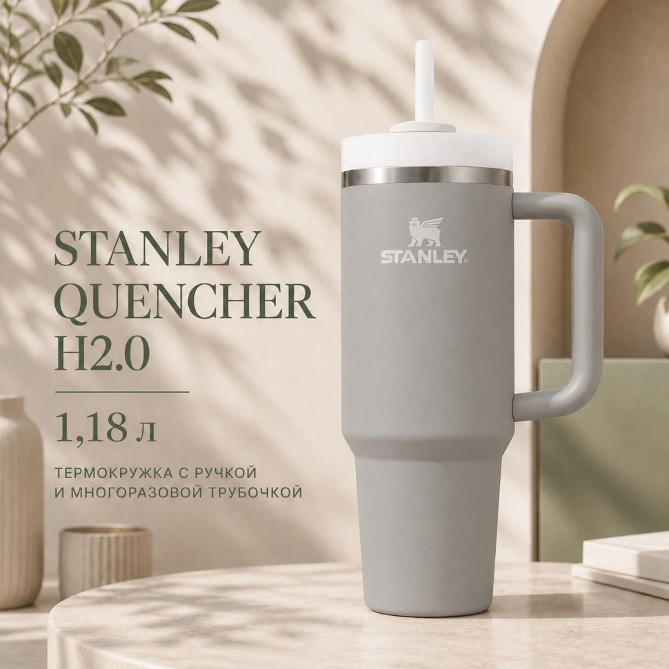 Термокружка Stanley Quencher H2.0, 1,18 л, с трубочкой, серая