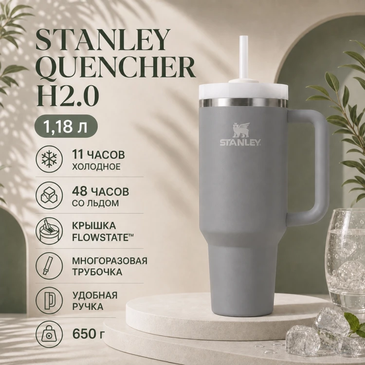 Термокружка Stanley Quencher H2.0, 1,18 л, с трубочкой, серая