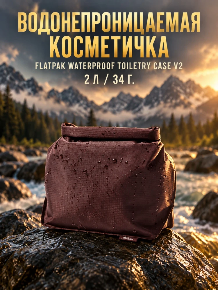 Водонепроницаемая косметичка MATADOR FlatPak V2 Гранатовая (MATFP2C001R)
