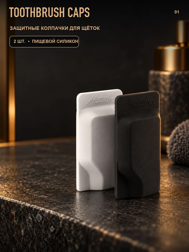 Защитные колпачки Matador Toothbrush Caps для зубных щёток, 2 шт., чёрный и белый