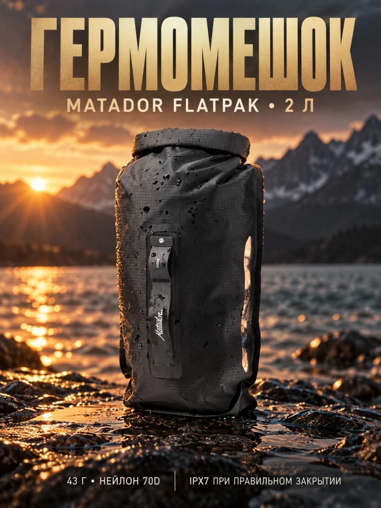 Гермомешок водонепроницаемый MATADOR FlatPak Drybag V2 2L Черный (MATFP2DB2001BK)