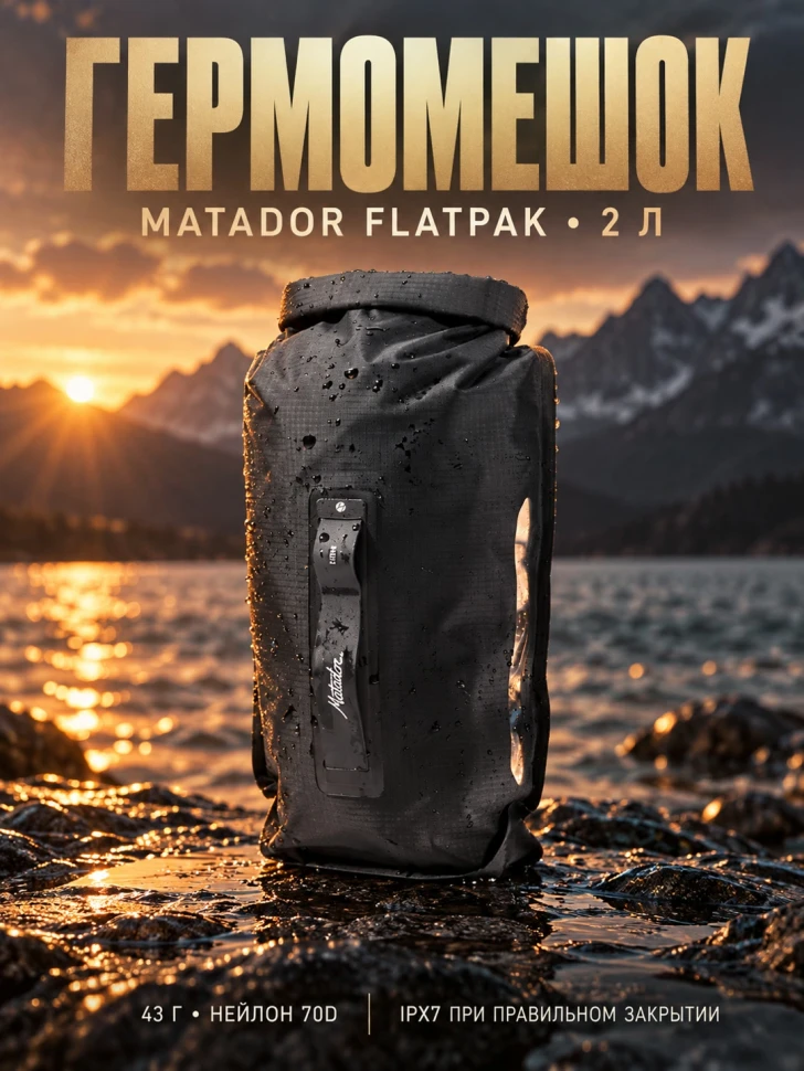 Гермомешок водонепроницаемый MATADOR FlatPak Drybag V2 2L Черный (MATFP2DB2001BK)