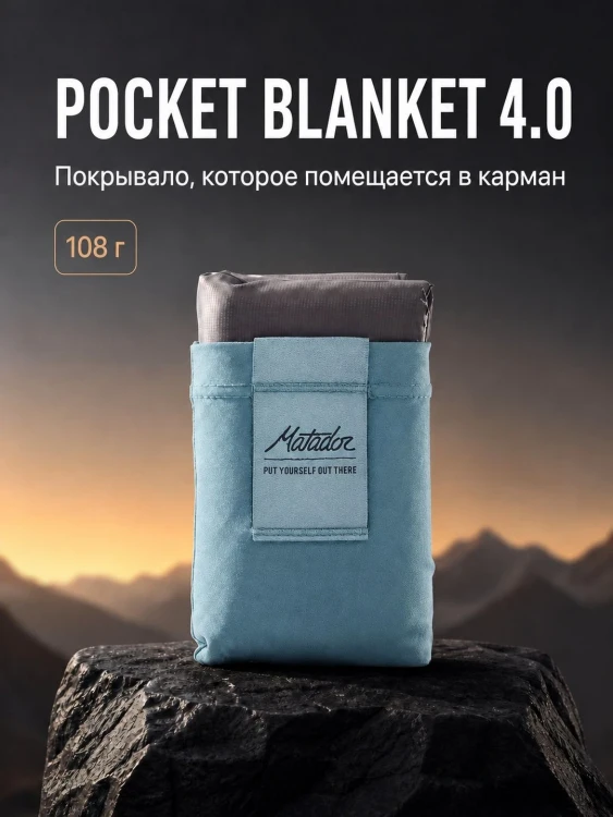 Покрывало большое Matador Pocket Blanket 4.0 с голубым чехлом