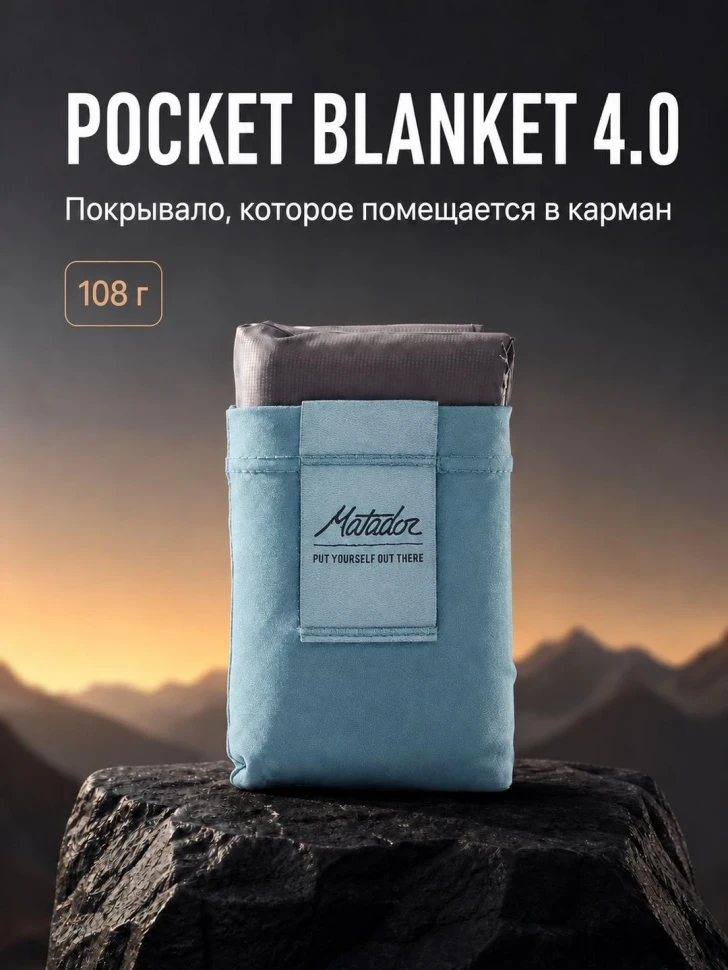 Покрывало большое Matador Pocket Blanket 4.0 с голубым чехлом