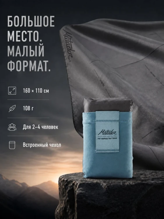 Покрывало большое Matador Pocket Blanket 4.0 с голубым чехлом