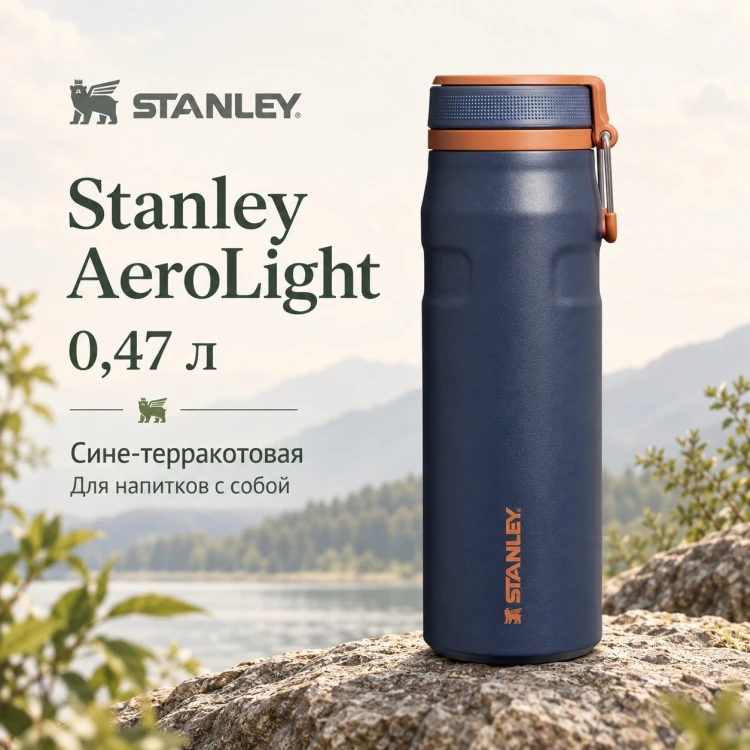 Термокружка Stanley AeroLight, 0,47 л, сине-терракотовая