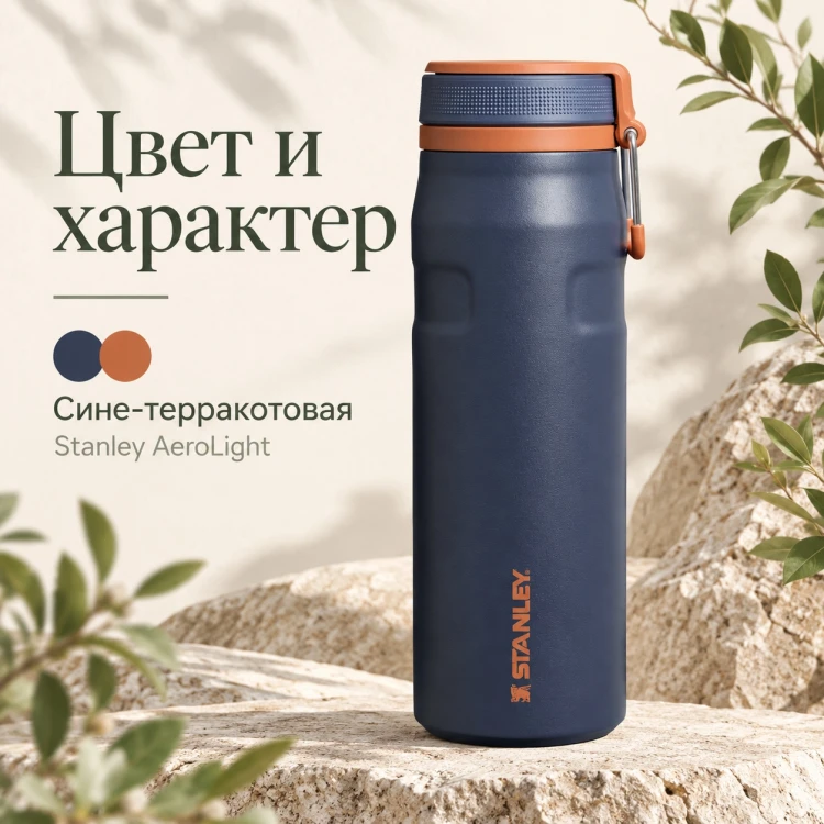 Термокружка Stanley AeroLight, 0,47 л, сине-терракотовая