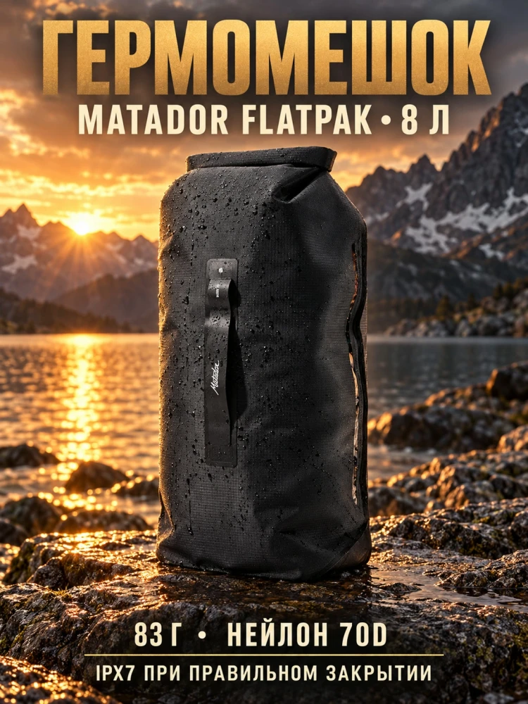 Гермомешок водонепроницаемый MATADOR FlatPak Drybag V2 8L Черный (MATFP2DB8001BK)