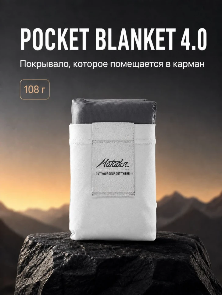 Покрывало большое Matador Pocket Blanket 4.0 с белым чехлом