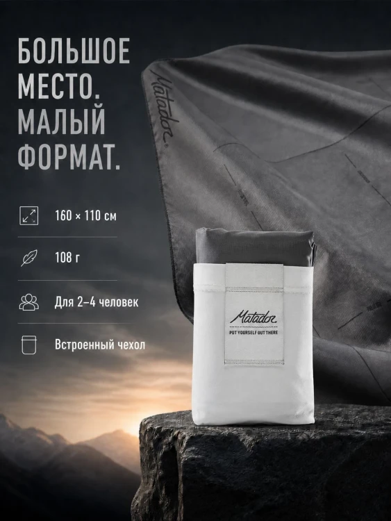 Покрывало большое Matador Pocket Blanket 4.0 с белым чехлом