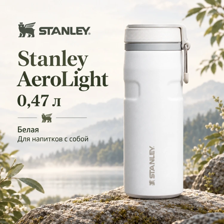 Термокружка Stanley AeroLight, 0,47 л, белая