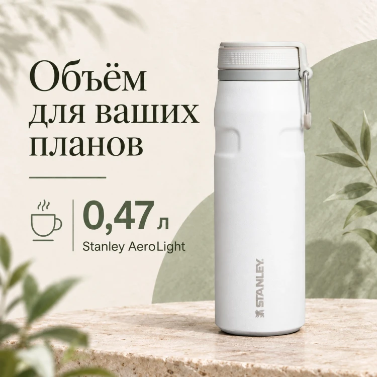 Термокружка Stanley AeroLight, 0,47 л, белая
