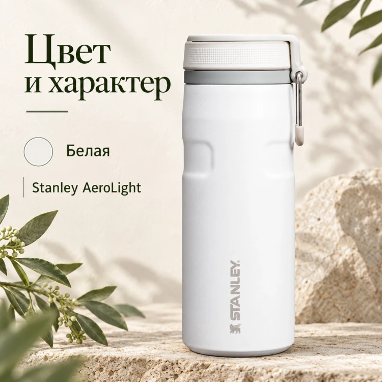 Термокружка Stanley AeroLight, 0,47 л, белая