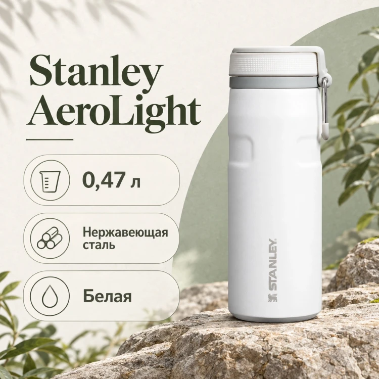 Термокружка Stanley AeroLight, 0,47 л, белая