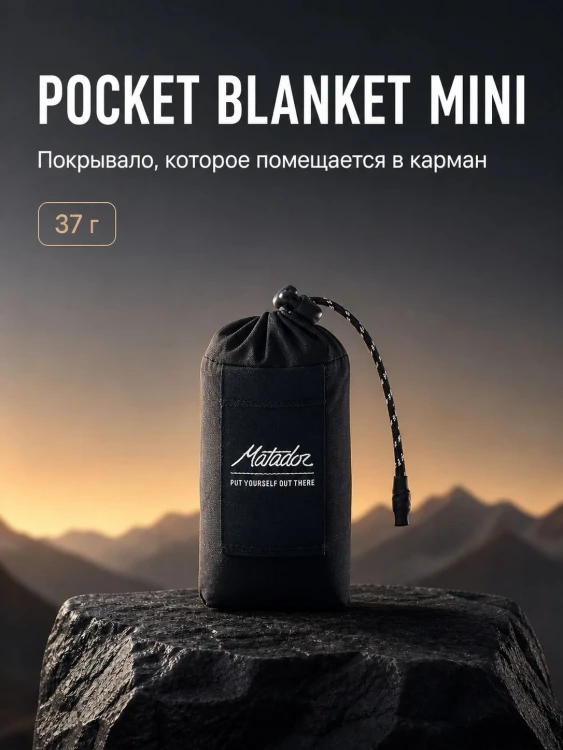 Покрывало малое Matador Pocket Blanket 4.0 с чёрным чехлом