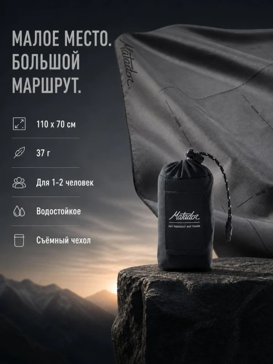 Покрывало малое Matador Pocket Blanket 4.0 с чёрным чехлом