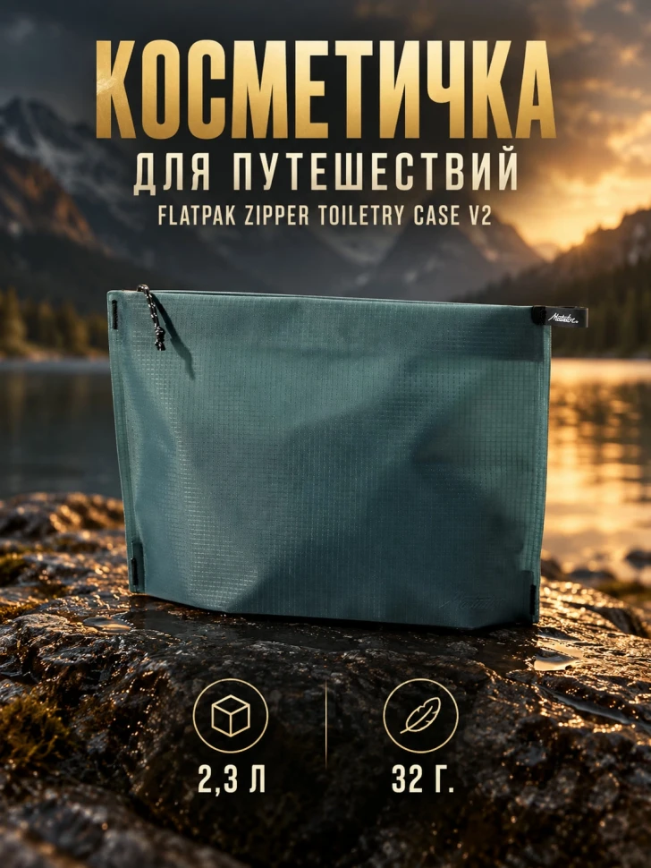 Косметичка Matador FlatPak Zipper Toiletry Case V2, можжевеловая