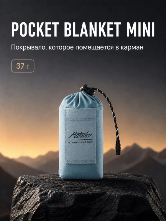 Покрывало малое Matador Pocket Blanket 4.0 с голубым чехлом