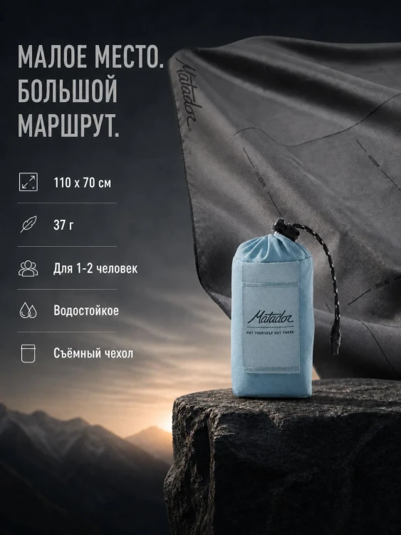 Покрывало малое Matador Pocket Blanket 4.0 с голубым чехлом
