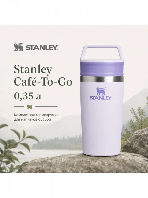 Термокружка Stanley Adventure, 0,35 л, сиреневый лаванды
