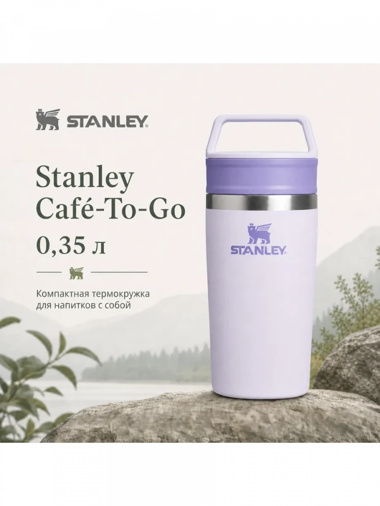 Термокружка Stanley Adventure, 0,35 л, сиреневый лаванды