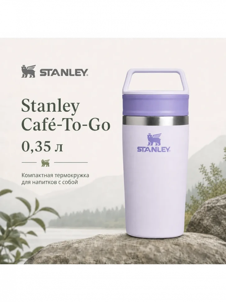 Термокружка Stanley Adventure, 0,35 л, сиреневый лаванды