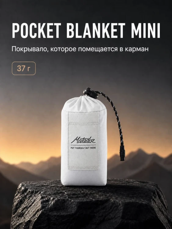 Покрывало малое Matador Pocket Blanket 4.0 с белым чехлом