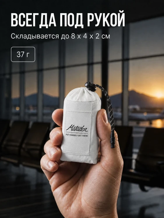 Покрывало малое Matador Pocket Blanket 4.0 с белым чехлом