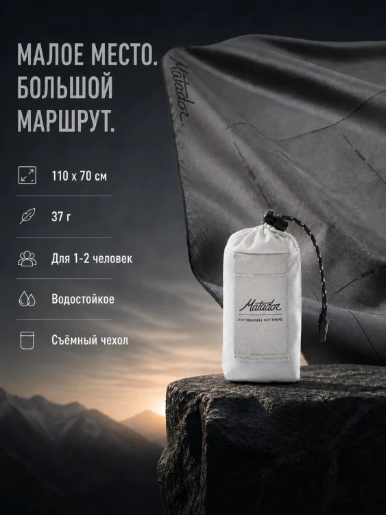 Покрывало малое Matador Pocket Blanket 4.0 с белым чехлом