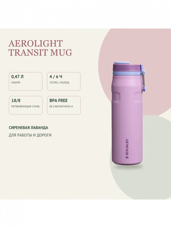 Термокружка Stanley AeroLight, 0,47 л, сиреневый лаванды