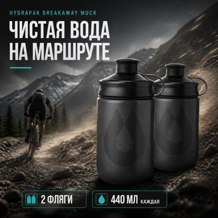 Набор велосипедных фляг HydraPak Breakaway Muck 440 мл, 2 шт., чёрный