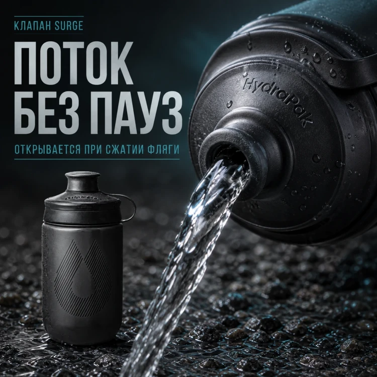 Набор велосипедных фляг HydraPak Breakaway Muck 440 мл, 2 шт., чёрный