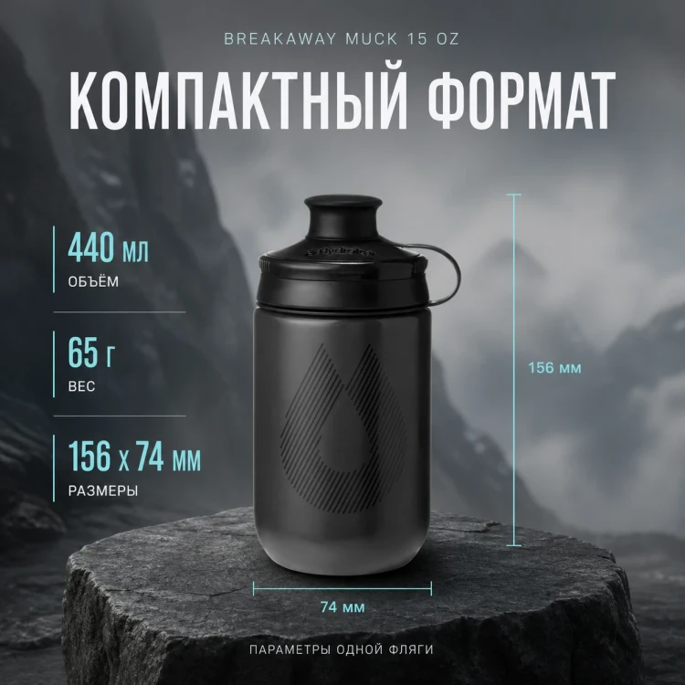 Набор велосипедных фляг HydraPak Breakaway Muck 440 мл, 2 шт., чёрный