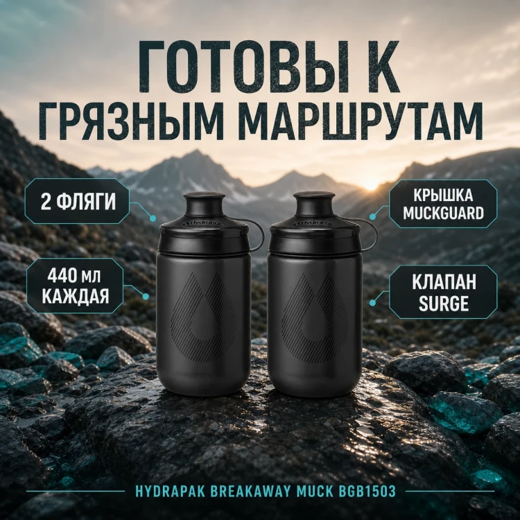 Набор велосипедных фляг HydraPak Breakaway Muck 440 мл, 2 шт., чёрный