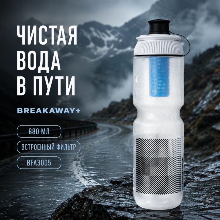 Велосипедная бутылка Breakaway Plus 880 мл с фильтром