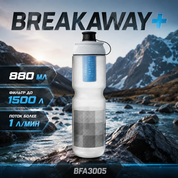 Велосипедная бутылка Breakaway Plus 880 мл с фильтром