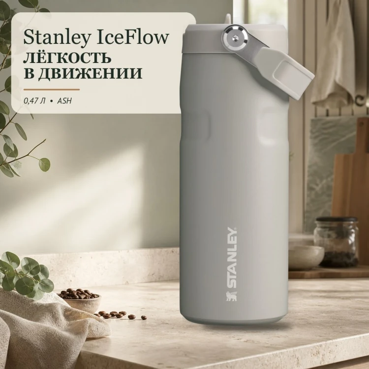 Термобутылка Stanley IceFlow Flip Straw 2.0, 0,47 л, Ash