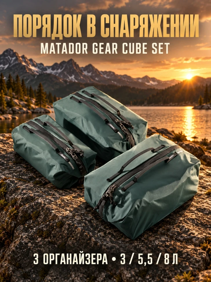 Набор из сумок-органайзеров MATADOR Gear Cube Set V2 Можжевеловый (MATGCB32001GN)