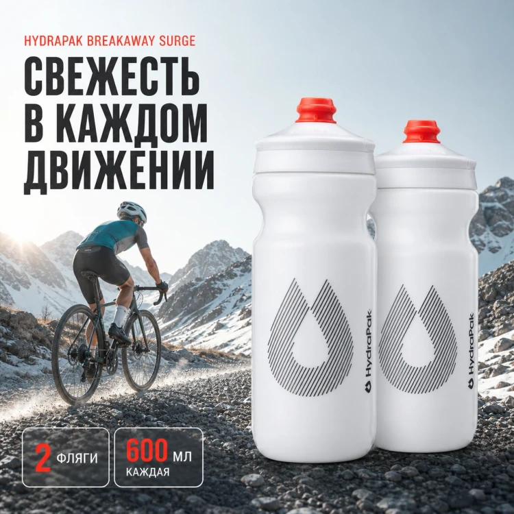 Набор велосипедных фляг HydraPak Breakaway Surge 600 мл, 2 шт., белый