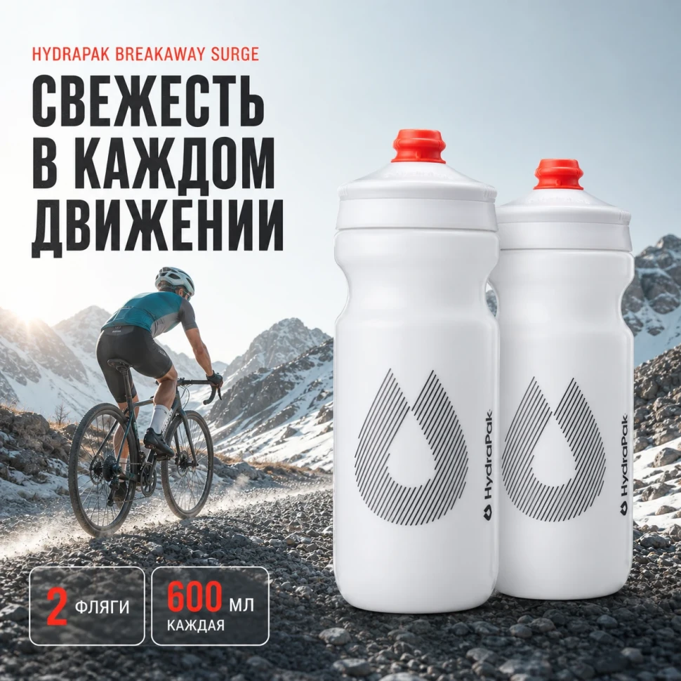 Набор велосипедных фляг HydraPak Breakaway Surge 600 мл, 2 шт., белый