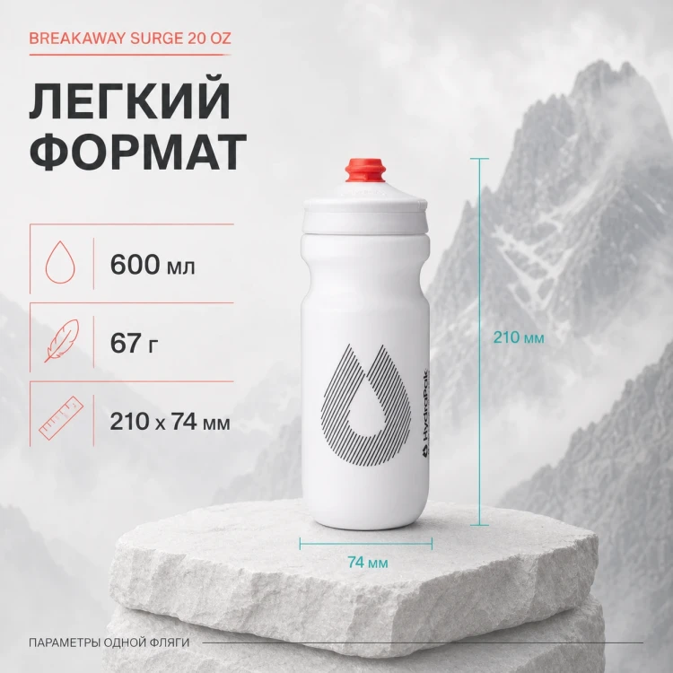 Набор велосипедных фляг HydraPak Breakaway Surge 600 мл, 2 шт., белый