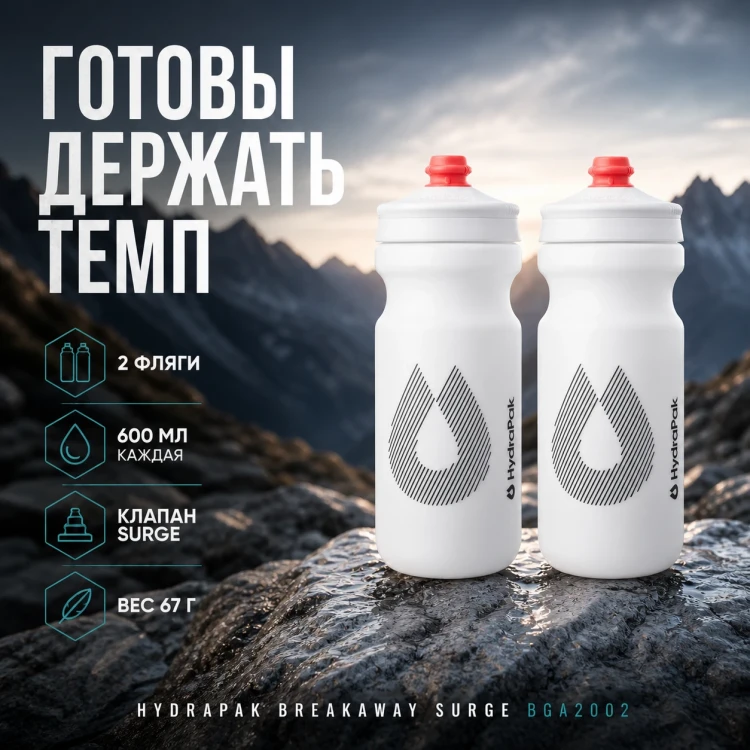 Набор велосипедных фляг HydraPak Breakaway Surge 600 мл, 2 шт., белый